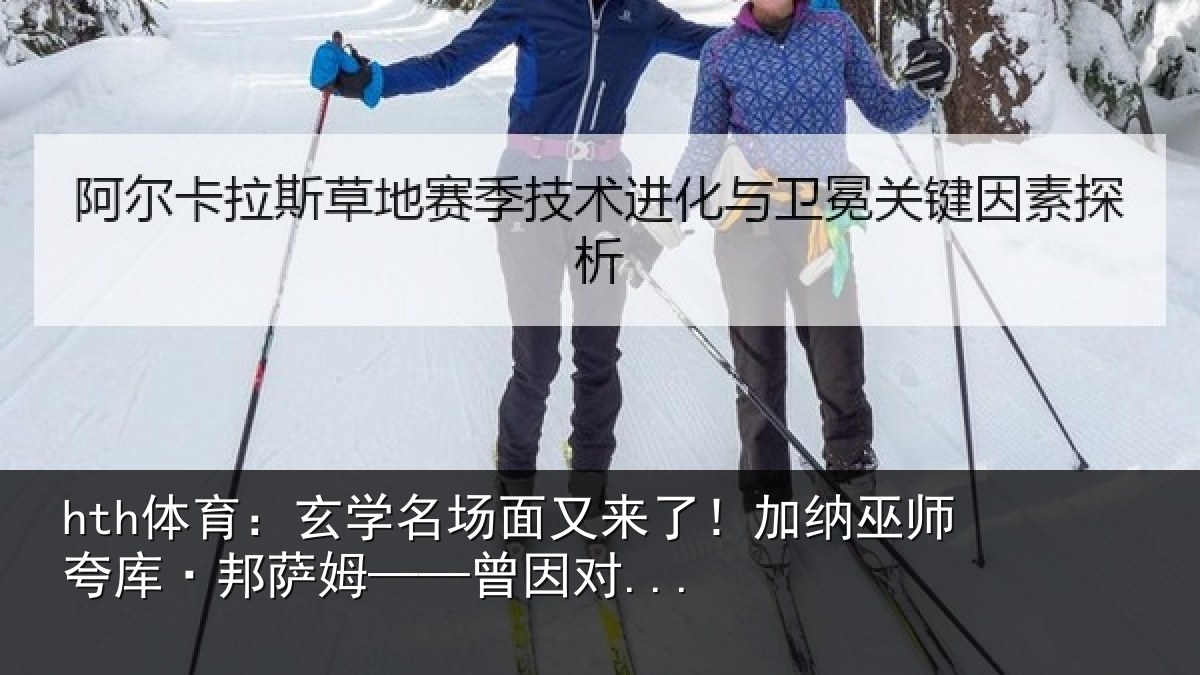 hth体育：玄学名场面又来了！加纳巫师夸库·邦萨姆——曾因对...