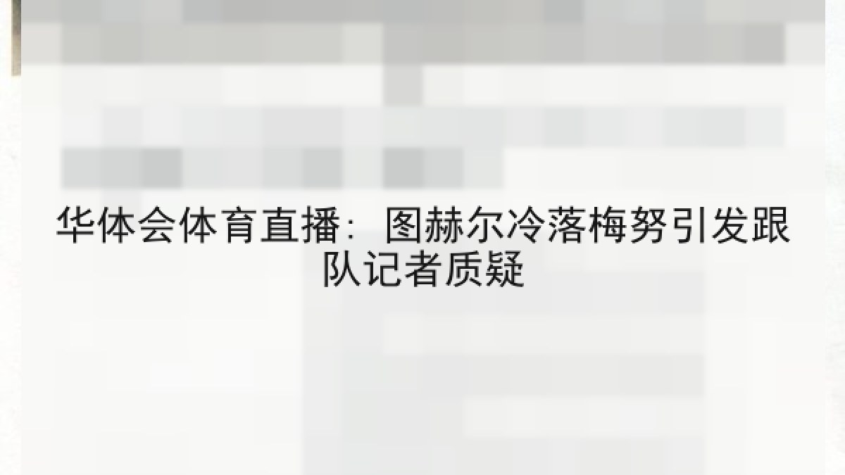 华体会体育直播: 图赫尔冷落梅努引发跟队记者质疑