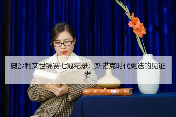 ao-sha-li-wen-shi-jin-sai-qi-guan-ji-lu-si-nuo-ke-shi-dai-geng-die-de-jian-zheng-zhe-2-231.jpg
