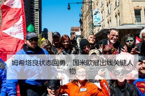姆希塔良状态回勇，国米欧冠出线关键人物