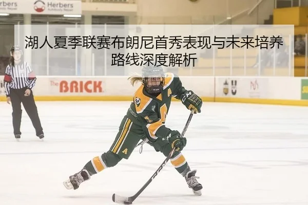 湖人夏季联赛布朗尼首秀表现与未来培养路线深度解析