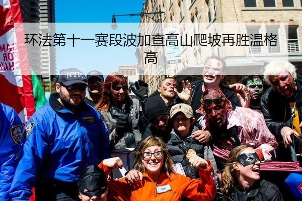 环法第十一赛段波加查高山爬坡再胜温格高