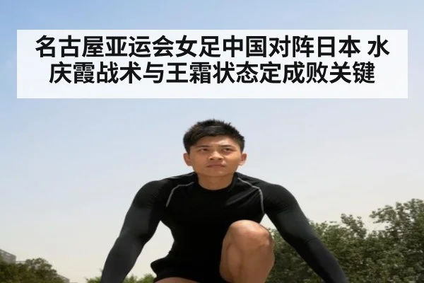 名古屋亚运会女足中国对阵日本 水庆霞战术与王霜状态定成败关键